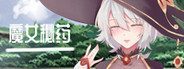 魔女秘药 任务推进 详情图