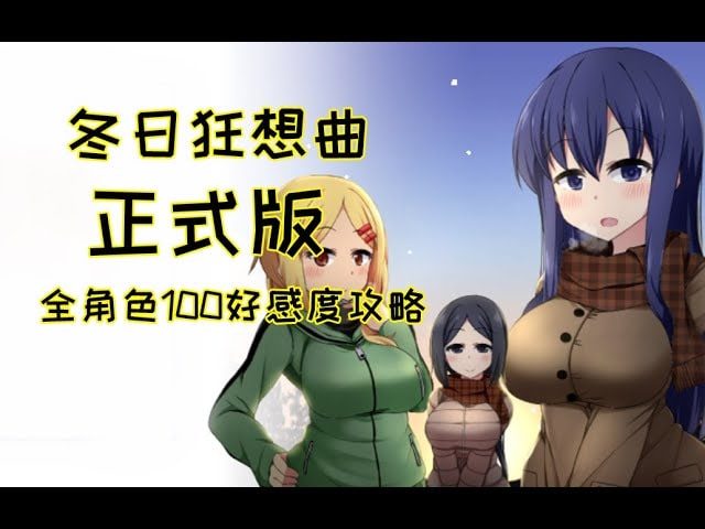 冬日狂想曲 剧情互动 演示图 5