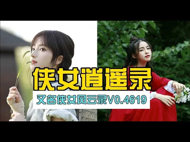 侠女逍遥录 侠女逍遥录绅士游戏双端版本 封面图