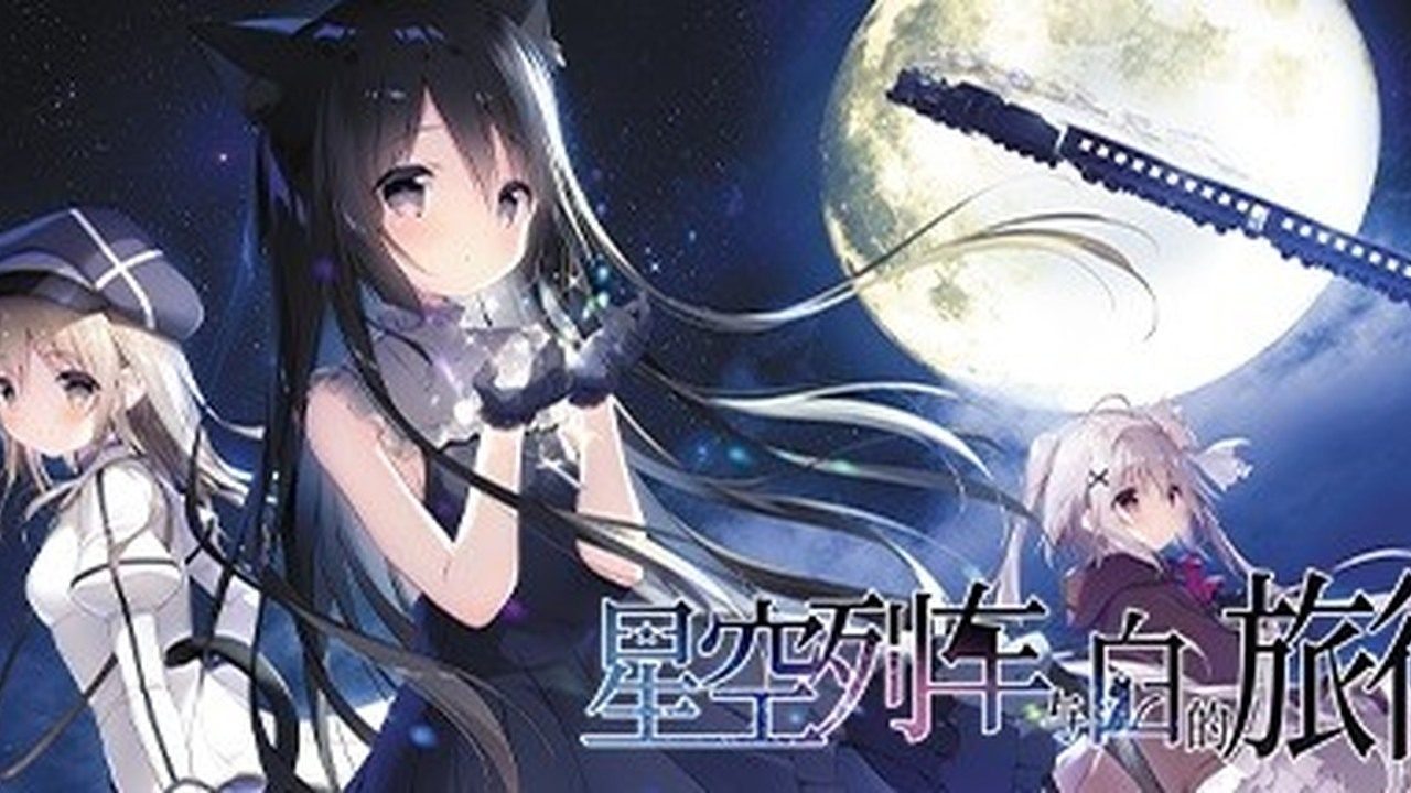 星空列车与白的旅行STEAM版 星空列车与白的旅行STEAM版中文下载官网 星空铁道与白之旅 封面图