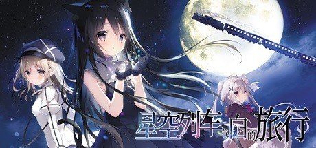 星空列车与白的旅行STEAM版 版本内容 资料图